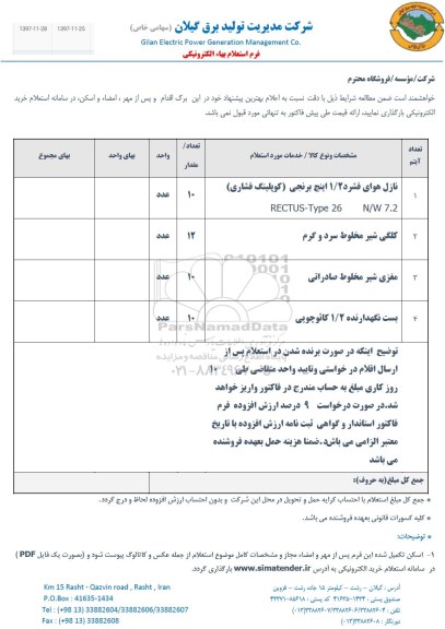 استعلام , استعلام نازل هوای فشرد 1.2 اینچ برنجی و...