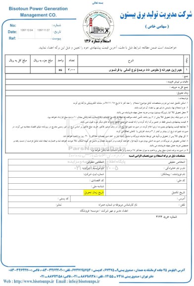 استعلام , استعلام هیدرازین خلوص 55 درصد نوع آلمانی یا فرانسوی