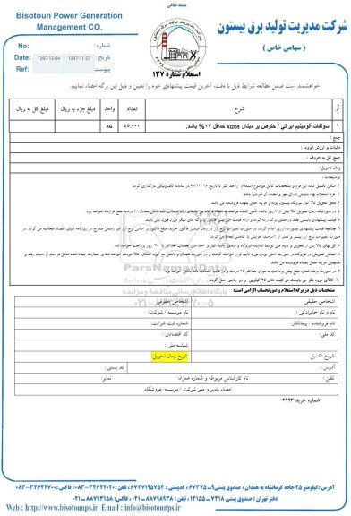 استعلام , استعلام سولفات آلومینیوم ایرانی...
