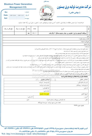 استعلام , استعلام سولفات آلومینیوم ایرانی...