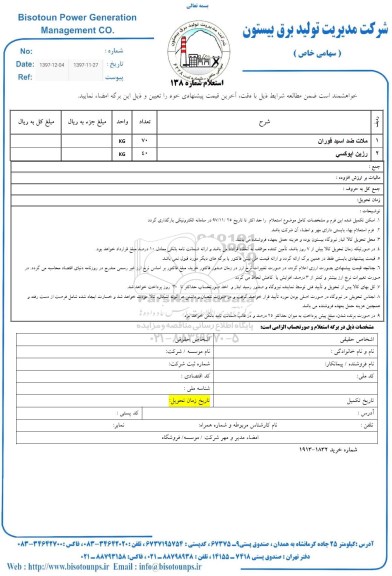 استعلام , استعلام ​ملات ضد اسید فوران و...