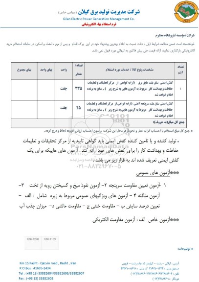 استعلام کفش ایمنی ساق بلند