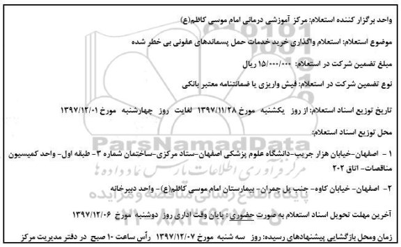 استعلام,   استعلام واگذاری خرید خدمات حمل پسماندهای عفونی بی خطر شده 