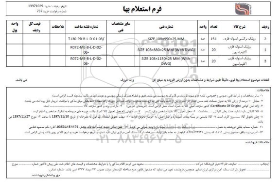 استعلام ​رولیک برگشتی استوانه فلزی