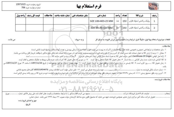 استعلام ​رولیک برگشتی استوانه فلزی