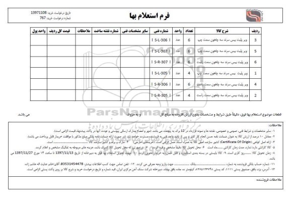 استعلام ویر پلیت بیس سرند سه چاهون سمت چپ