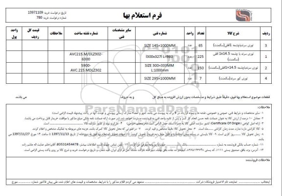 استعلام توری سرند با چمشه 1 افقی (سگمنت)...