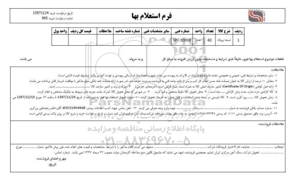 استعلام , استعلام تسمه پروانه 