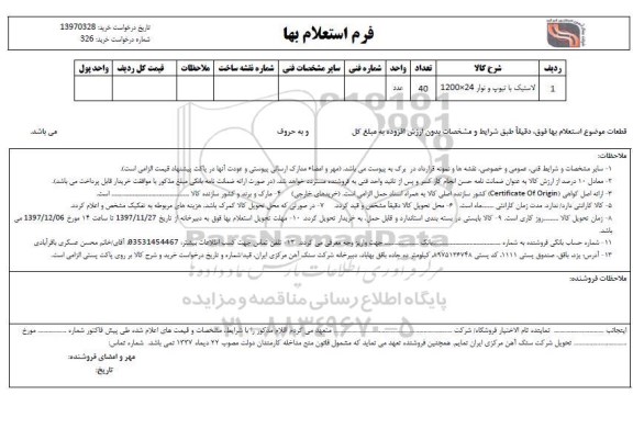 استعلام , استعلام لاستیک با تیوپ و نوار 1200*24
