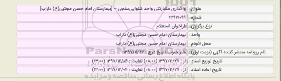 استعلام,استعلام واگذاری مشارکتی واحد شنوایی سنجی