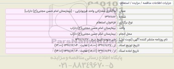 استعلام,استعلام واگذاری مشارکتی واحد فیزیوتراپی