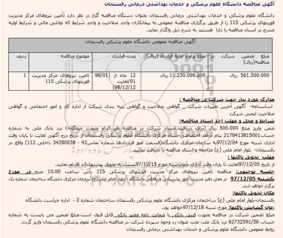 مناقصه , مناقصه تامین نیروهای مرکز مدیریت فوریتهای پزشکی 115 