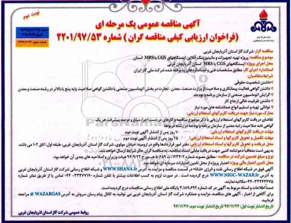 فراخوان , فراخوان مناقصه عمومی پروژه تهیه تجهیزات و مانیتورینگ آنلاین ... نوبت دوم
