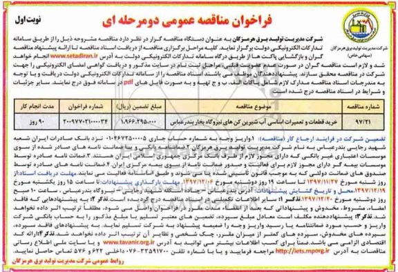 فراخوان مناقصه عمومی , فراخوان مناقصه خرید قطعات و تعمیرات اساسی آب شیرین کن های نیروگاه