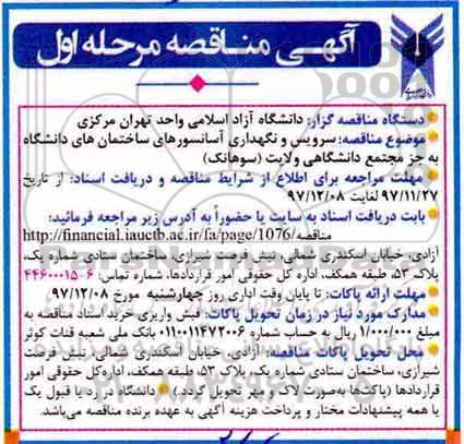 ﻿آگهی مناقصه , مناقصه سرویس و نگهداری آسانسورهای ساختمانهای دانشگاه