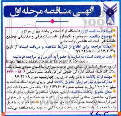 ﻿آگهی مناقصه , مناقصه سرویس و نگهداری تاسیسات برقی و مکانیکی