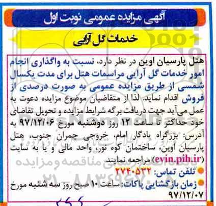 آگهی مزایده عمومی , مزایده واگذاری انجام امور خدمات گل آرایی مراسمات