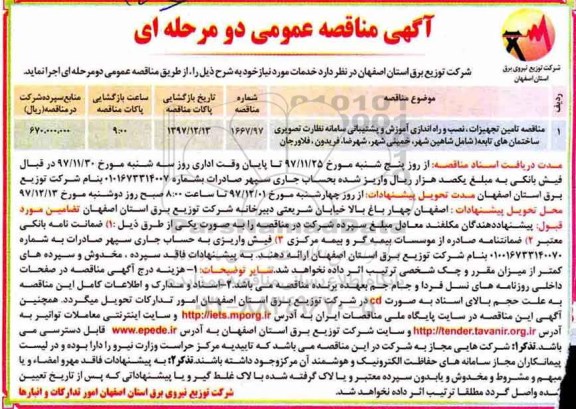 آگهی مناقصه عمومی , مناقصه تامین تجهیزات ،نصب و راه اندازی آموزش و پشتیبانی سامانه نظارت تصویری
