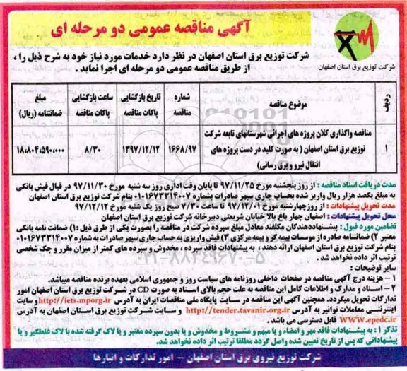 آگهی مناقصه عمومی , مناقصه واگذاری کلان پروژه های اجرایی