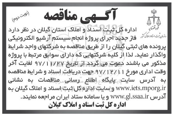 مناقصه ، مناقصه فاز جدید اجرای پروژه انجام سیستم آرشیو الکترونیکی - نوبت دوم 