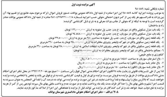 مزایده،مزایده فروش یکباب منزل مسکونی نوبت اول 