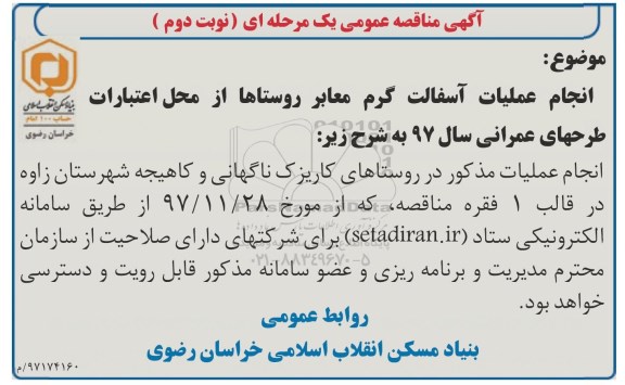 مناقصه مناقصه انجام عملیات آسفالت گرم معابر روستاها... نوبت دوم
