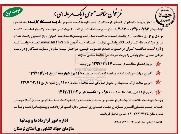 مناقصه ,مناقصه خرید دستگاه کارنده 