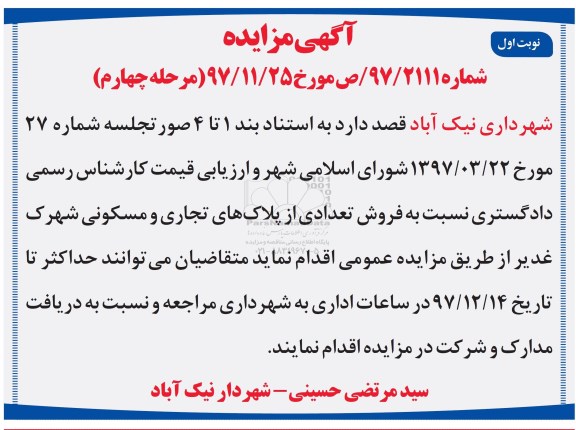 مزایده،مزایده فروش تعدادی از پلاک های تجاری و مسکونی مرحله چهارم نوبت اول
