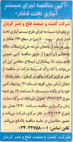 مناقصه ، مناقصه اجرای سیستم آبیاری تحت فشار