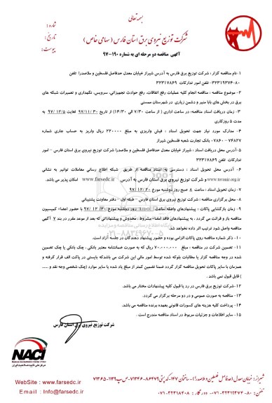 آگهی مناقصه دو مرحله ای, مناقصه انجام کلیه عملیات رفع اتفاقات، رفع حوادث تجهیزاتی، سرویس... 
