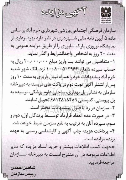 آگهی مزایده, مزایده بهره برداری از نمایشگاه نوروزی پارک