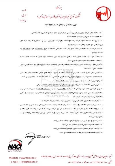 آگهی مناقصه دو مرحله ای, مناقصه انجام کلیه عملیات رفع اتفاقات، رفع حوادث تجهیزاتی، سرویس... 