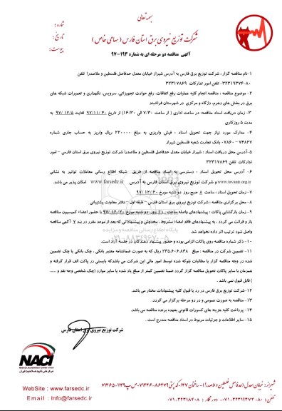 آگهی مناقصه دو مرحله ای, مناقصه انجام کلیه عملیات رفع اتفاقات، رفع حدادث تجهزات