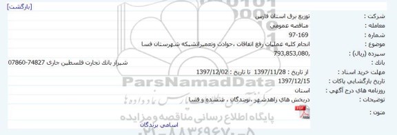 مناقصه عمومی, مناقصه انجام کلیه عملیات رفع اتفاقات، حوادث و تعمیرات شبکه