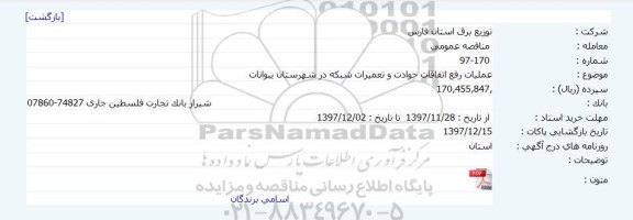 مناقصه عمومی,مناقصه عملیات رفع اتفاقات، حوادث و تعمیرات شبکه ها