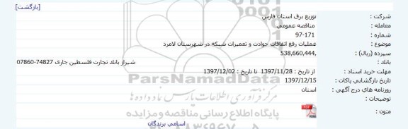 مناقصه عمومی, مناقصه عملیات رفع اتفاقات حوادت و تعمیرات شبکه