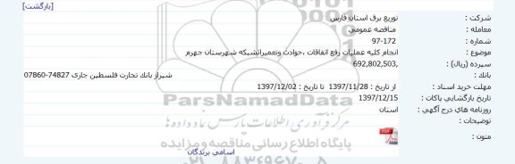 مناقصه عمومی, مناقصه انجام کلیه عملیات رفع اتفاقات حوادث 