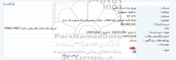 مناقصه ، مناقصه انجام کلیه عملیات رفع اتقافات ، حوادث و تعمیرات شبکه