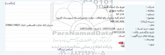 مناقصه, مناقصه انجام کلیه عملیات رفع اتفاقات ،حوادث وتعمیراتشبکه شهرستان