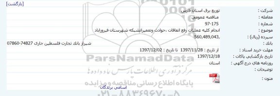 مناقصه عمومی, مناقصه عملیات رفع اتفاقات، حوادث و تعمیرات شبکه 