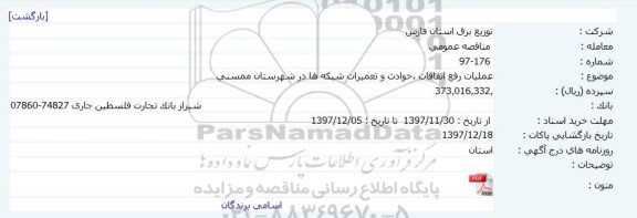 مناقصه عمومی, مناقصه اعملیات رفع اتفاقات حوادث و تعمیرات
