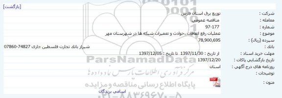مناقصه عمومی, مناقصه اعملیات رفع اتفاقات حوادث و تعمیرات