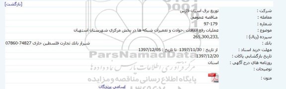 مناقصه عمومی, مناقصه عملیات رفع اتفاقات، حوادث و تعمیرات شبکه 