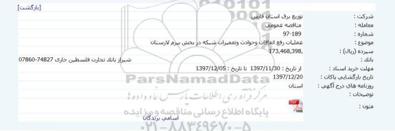 مناقصه عمومی, مناقصه عملیات رفع اتفاقات، حوادث و تعمیرات شبکه 