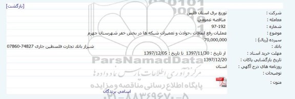 مناقصه عمومی, مناقصه عملیات رفع اتفاقات، حوادث و تعمیرات شبکه ها ...