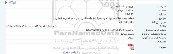 مناقصه عمومی, مناقصه عملیات رفع اتفاقات، حوادث و تعمیرات شبکه ها ...