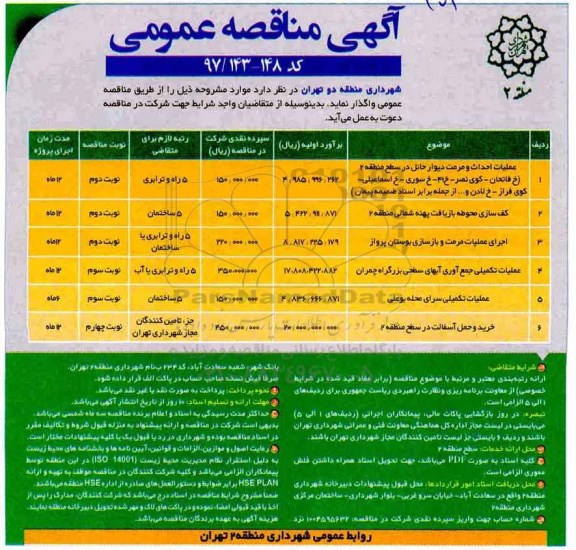 آگهی مناقصه عمومی , مناقصه عملیات احداث و مرمت دیوار حائل ....