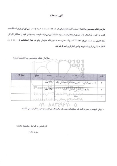 استعلام خرید چسب پلی اورتان