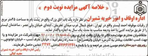 خلاصه آگهی مزایده , مزایده اجاره یک باب اتاق بزرگ - نوبت دوم