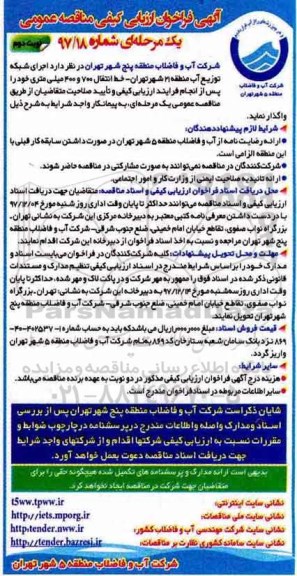 آگهی مناقصه عمومی, مناقصه اجرای شبکه توزیع آب - خط انتقال 700 و 400 میلی متری .... نوبت دوم
